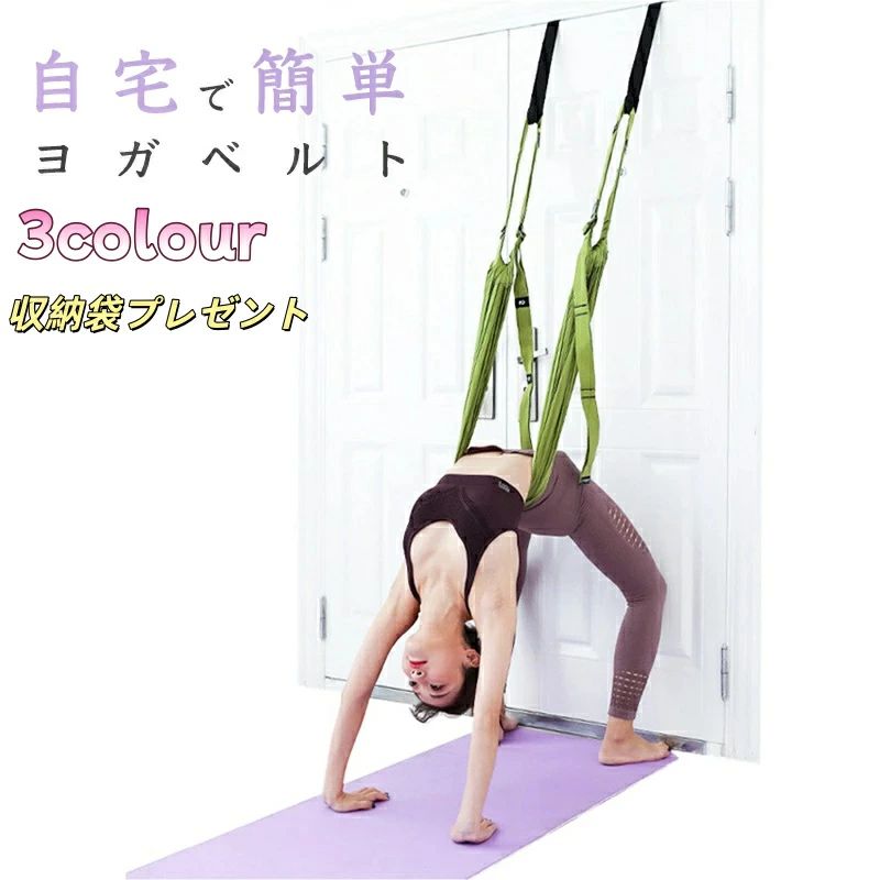 ヨガベルト エアリアルヨガ ヨガハンモック 空中ヨガロープ 空中ブランコ 多目的トレーニングベルト 猫背矯正 逆立ち ストレッチ 倒立補