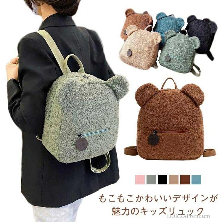 【送料無料】もこもこ かわいい おしゃれ レディース 男の子 大人 子ども キッズ 大容量 かわいい リュックサック 女の子 リュック キッ