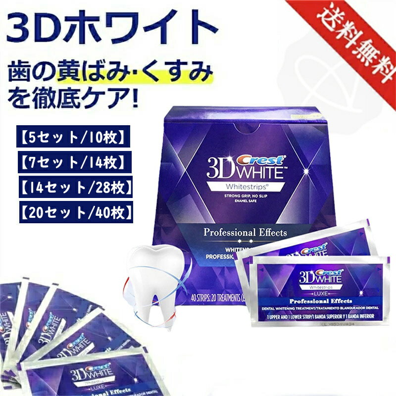 ★正規品保証★ Crest 3D White Whitening クレスト ホワイトニング シート テープ 正規 白い歯 自宅 ホ..