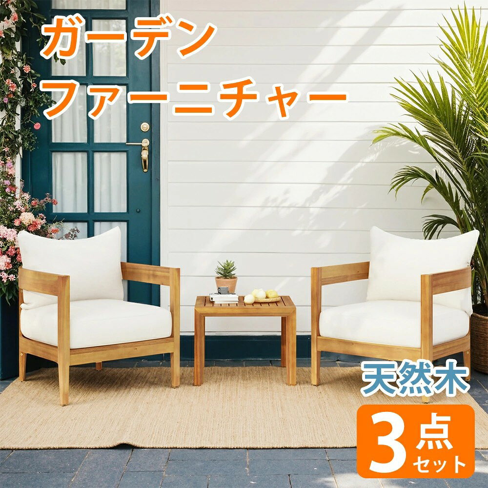 ガーデンテーブル チャー セット 3点セット 天然木 ガーデンファニチャー 楽組 ガーデンソファ 屋外家具 ガーデン家具 室外 屋外 庭 テラス テーブル 家具 高級 おしゃれ アメリカ カナダ 人気