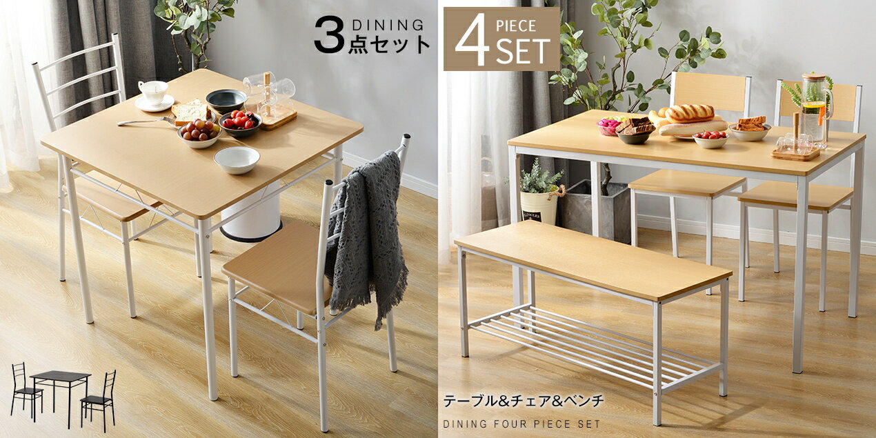Dining Set - 【3/4/5点セット】ダイニングテーブルセット 5点セット 4人用 ダイニングセット 2人掛け 4点セット テーブルセット 2~4人用 食卓椅子 食卓テーブル ダイニングチェア 椅子 いす スツール ベンチ いす テーブル1点 チェア おしゃれ コンパクト 北欧 カフェ風 リビング