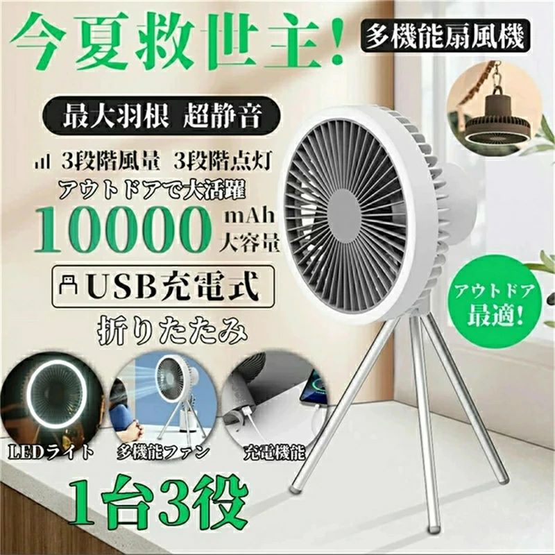 キャンプ 扇風機 10000mAh 長持ち スタンド式 吊り下げ式 風量3段階 アウトドア 証明ライト付 タイマー 充電式 おしゃれ テント バーベキュー BBQ