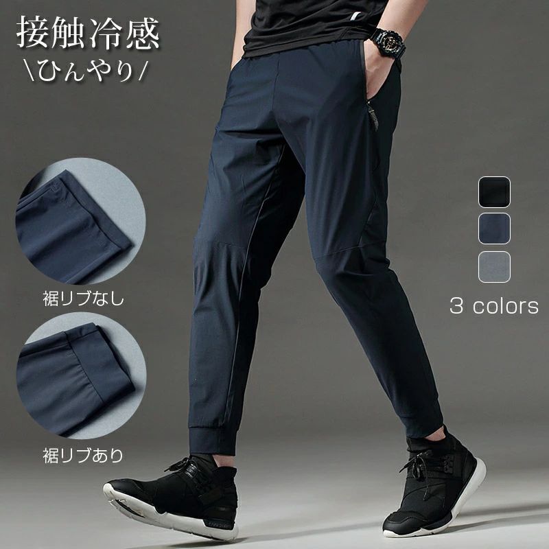接触冷感メンズ パンツ ひんやり 冷感 ストレッチ 速乾 ゴルフ 練習 着 スポーツウェア ランニング メンズ スポーツ カジュアル パンツ ボトムス ロングパンツ ジム ヨガウエアー ランニング おしゃれ