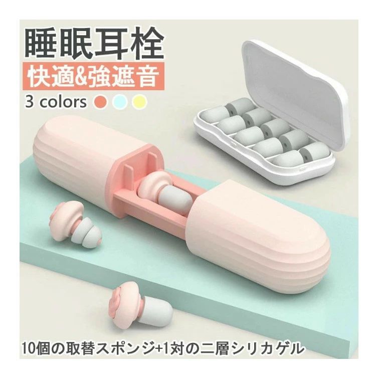 乐天商城 - 耳栓 睡眠 イヤープラグ 耳せん みみせん 40-60dB 騒音対策 聴覚過敏 遮音 防音 就寝 高性能 耳鳴り防止 めざまし いびき シリコン 飛行機