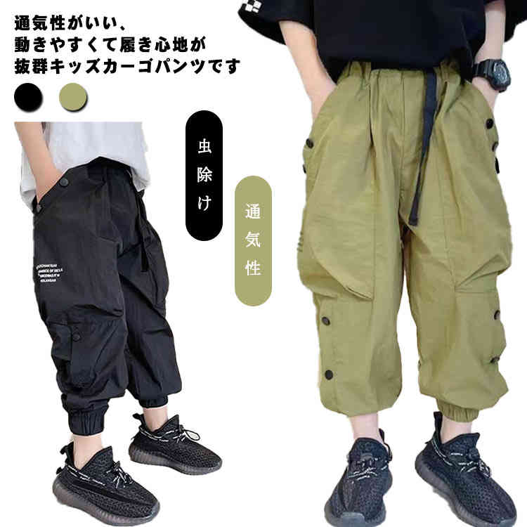 通気性がいい、動きやすくて履き心地が抜群キッズカーゴパンツです。 夏にピッタリの速乾素材を使用、ルームウェアとしてもおすすめです。 裾ゴムデザインなので、虫よけ効果あり、トップスとのコーデは自由、春夏ファッションに必ず大活躍の一枚。 サイズ...