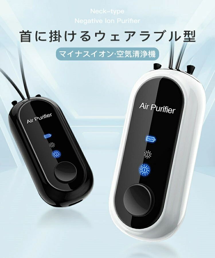 空気清浄機 首掛け 小型空気清浄機 携帯型 マイナスイオン フィルター不要 USB充電式 静音設計  ...
