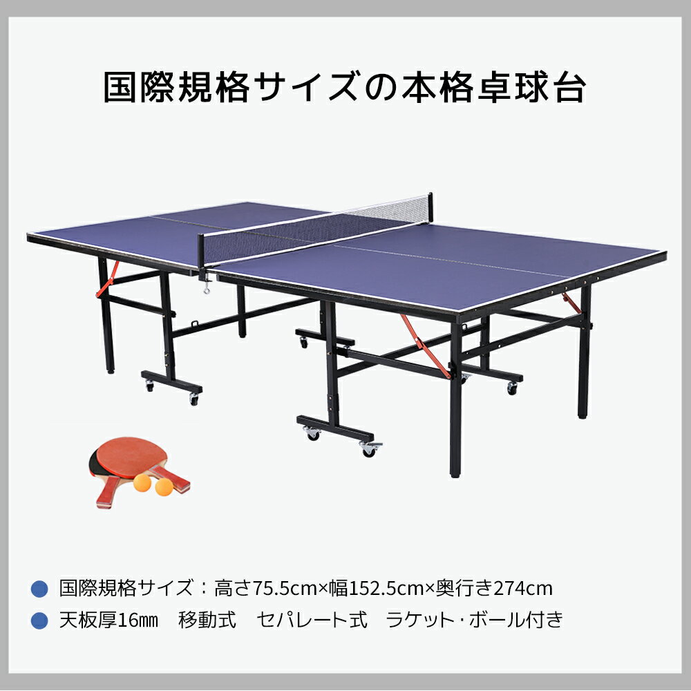 卓球台 国際規格サイズ セパレート式 天板厚16mm 専用ネット付 キャスター付き 移動式 ラケット付 ピンポン球付 折りたたみ 収納でき 自主練 1年保証付き