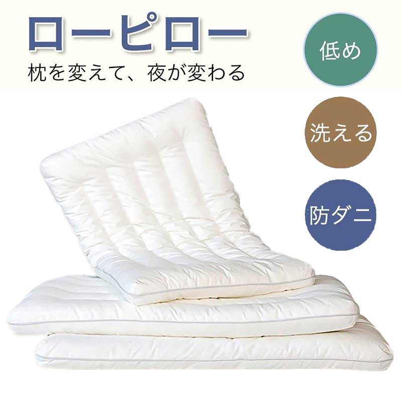 低めの枕 ローピロー 低い枕 安眠枕