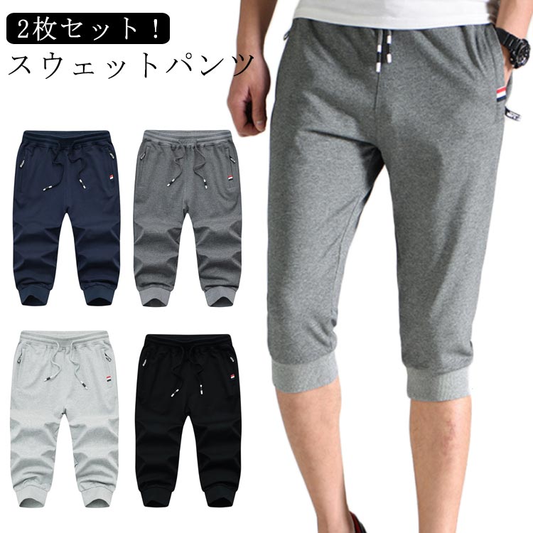 乐天商城 - スウェットパンツ 7分丈 【2枚セット】 無地 メンズ クロップドパンツ 夏パンツ スポーツ 夏 七分丈 ジョガーパンツ ヒップホップ おしゃれ カジュアル ボトムス ジム 無地 カジュアル ボトムス 春 ジョギングパンツ