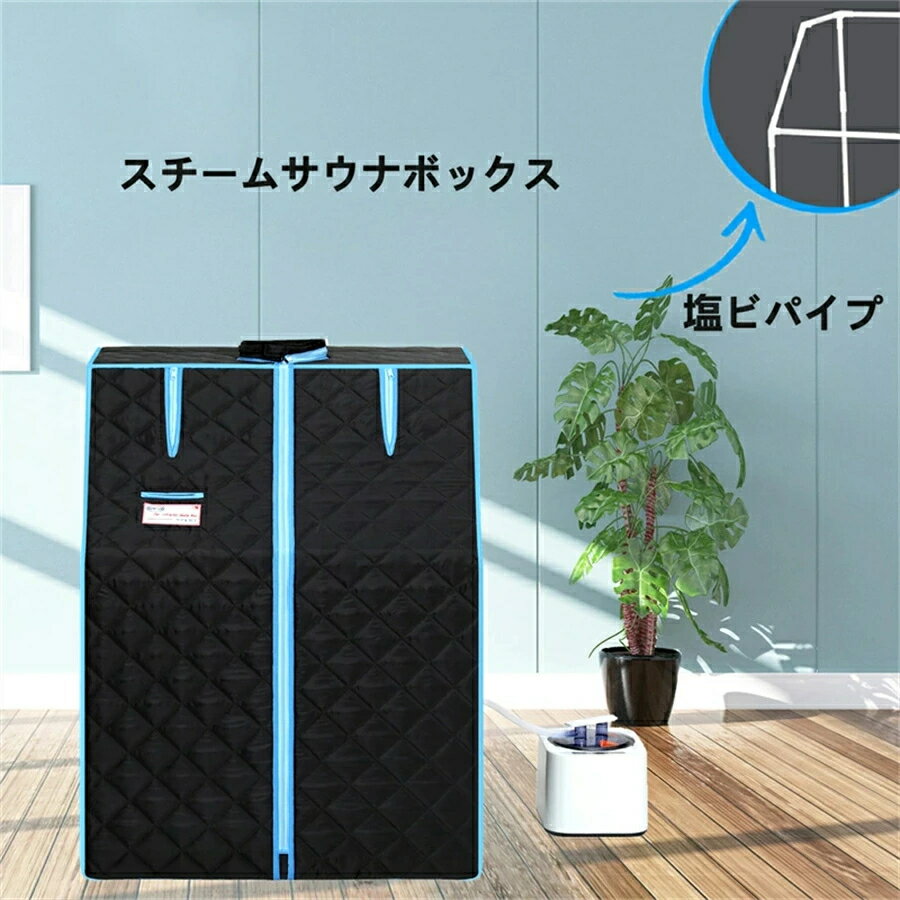 ブラック蒸気サウナ 簡単設置 急速加熱 デトックス 血行促進、新陳代謝や免疫力が上がる