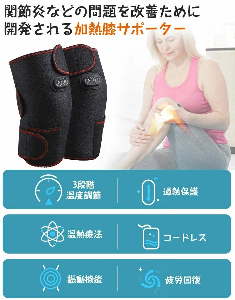 温熱＆マッサージ機能 膝サポーター 膝マッサージャー 加熱 暖かい マッサージ器 膝 肩 肘用 3段階温度調節 6段階振動調節 コードレス 操作簡単 振動機能 ストレス解消 疲労回復 軽量 家用＆職場用 敬老の日 クリスマス 新年 お歳暮 ギフト 3