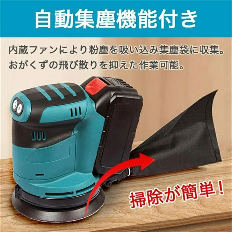 充電式ランダムサンダー コードレス マキタ 18Vバッテリーを対応 電動サンダー 125mm 集じんシステム付..