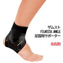 ザムスト FILMISTA ANKLE 足首用サポーター 左右別 左足用 スポーツ バスケ バレー サッカー トレーニング サポート ZAMST 正規品
