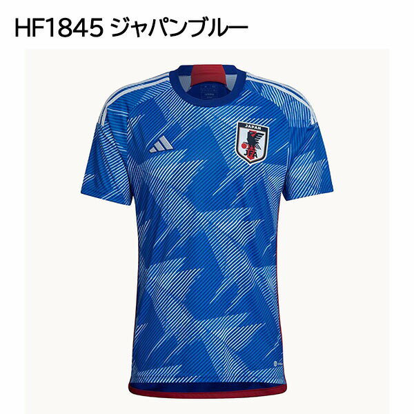 2022 アディダス カタールワールドカップ サッカー日本代表 ホーム レプリカ ユニフォーム HF1845 カラー ジャパンブルー adidas 正規品