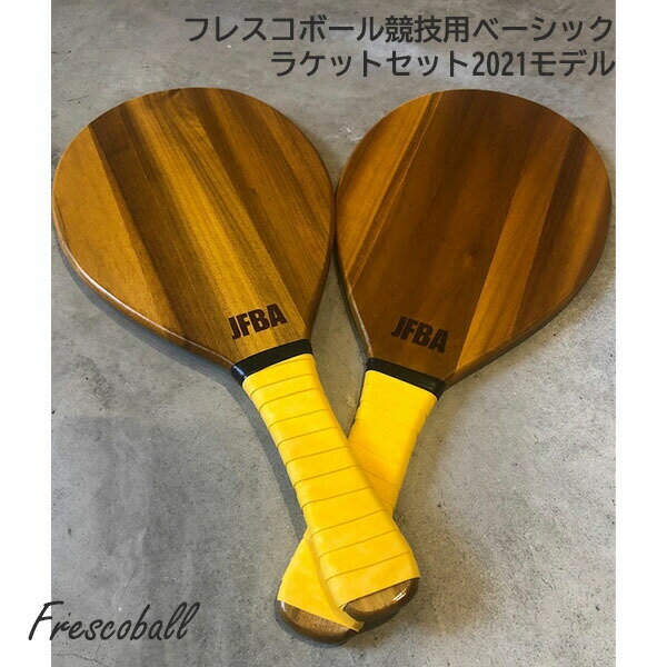 楽天スポーツショップアラジンフレスコボール Frescoball JFBA公式 フレスコボール 競技用ベーシックラケットセット ラケット2本 × 公式ボール2個付きセット【公式ルールブック付き】