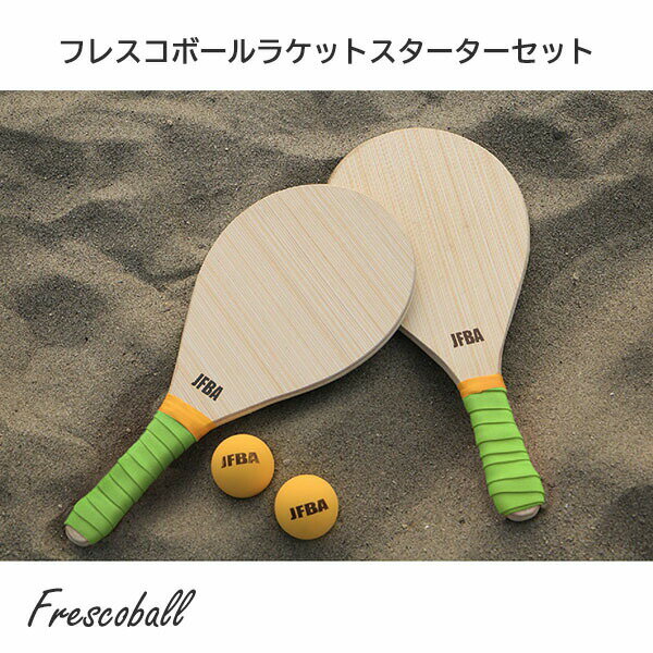 フレスコボール Frescoball フレスコボールラケット スターターセット JFBA大会公式フレスコボール専用ボール 2個付き【公式ルールブック付き】 正規品のサムネイル