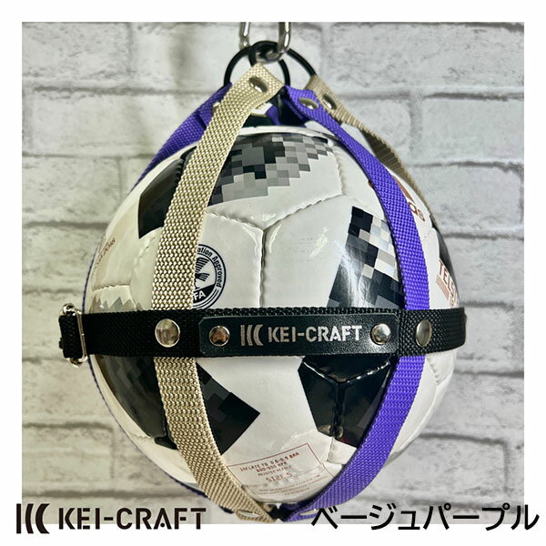 Kei Craft 贈る結婚祝い ボールホルダー Xo Rモデル フットボール用 ボールバック ボールケース カラー ベージュパープル