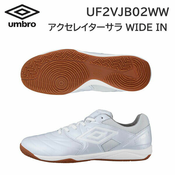 23ss アンブロ umbro 正規品 アクセレイターサラ WIDE IN UF2VJB02WW フットサル インドア用 ワイド 正規品