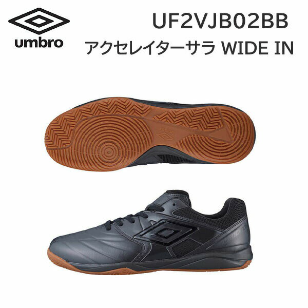 24ss アンブロ umbro 正規品 アクセレイターサラ WIDE IN UF2VJB02BB フットサル インドア用 ワイド 正規品