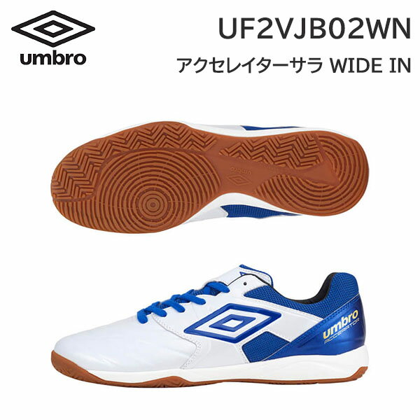 24ss アンブロ umbro 正規品 アクセレイターサラ WIDE IN UF2VJB02WN フットサル インドア用 ワイド 正規品
