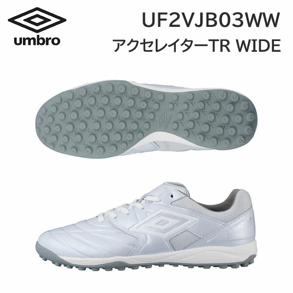 24ss アンブロ umbro 正規品 アクセレイターTR WIDE UF2VJB03WW フットサル ワイド 正規品