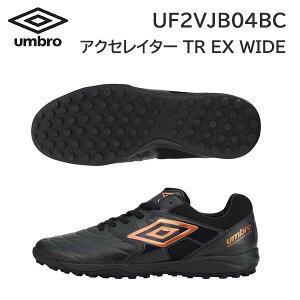 23ss アンブロ umbro 正規品 アクセレイター TR EX WIDE UF2VJB04BC フットサル 人工芝対応 エクストラワイド トレーニング 人口皮革 正規品