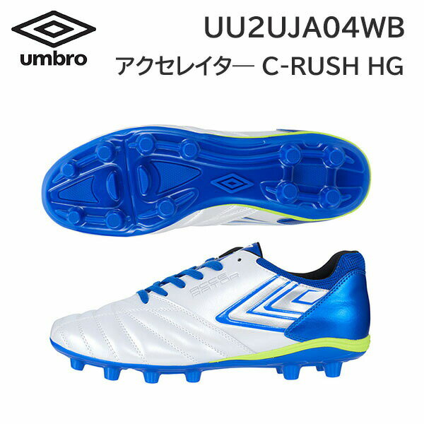 24ss アンブロ umbro 正規品 アクセレイター C-RUSH HG UU2UJA04WB サッカーシューズ スパイク 合成皮革 正規品
