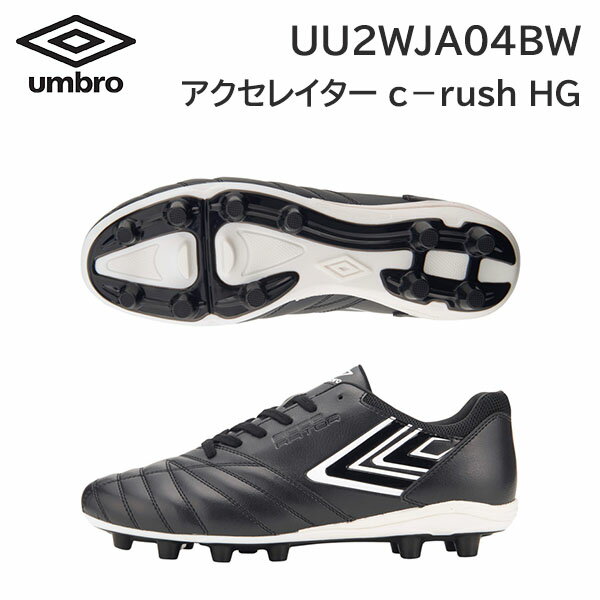 24ss アンブロ umbro 正規品 アクセレイター c－rush HG UU2WJA04BW サッカーシューズ スパイク 合成皮革 正規品