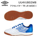 23ss アンブロ umbro 正規品 アクセレイター TR JR WIDE IN UU4VJB02WB サッカーシューズ ジュニア インドア用 ワイド 人口皮...