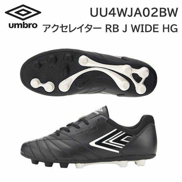 23fw アンブロ umbro 正規品 アクセレイタ－ RB JR WIDE HG UU4WJA02BW ジュニア サッカーシューズ　スパイク 正規品