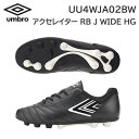 23fw アンブロ umbro 正規品 アクセレイタ－ RB JR WIDE HG UU4WJA02BW ジュニア サッカーシューズ スパイク 正規品