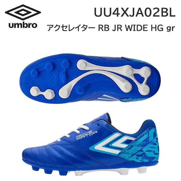 24ss アンブロ umbro 正規品 アクセレイター RB JR WIDE HG gr UU4XJA02BL ジュニア サッカーシューズ スパイク 正規品