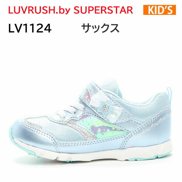 ラブラッシュ バイ スーパースター LUVRUSH. by SUPERSTAR LV 1124 サックス キッズ ジュニア シューズ スニーカー ガールズ 女の子 正規品