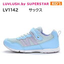 ラブラッシュ バイ スーパースター LUVRUSH. by SUPERSTAR LV 1142 サックス キッズ ジュニア シューズ スニーカー ガールズ 女の子 正規品