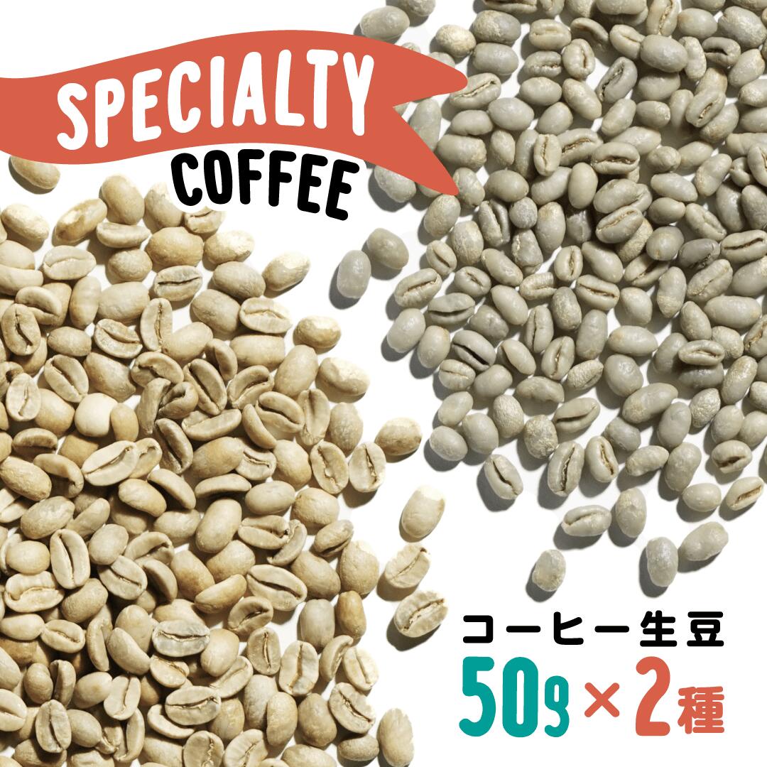 コーヒー生豆 2種セット 各50g 高級 スペシャルティコーヒー 生豆 販売 ティガパナ ピーベリー フローレスバジャワ インドネシアコーヒー マンデリン 珈琲 珈琲豆 コーヒー豆 スペシャリティ 小分け コーヒー 無農薬 無添加 無農薬コーヒー 手網 焙煎 こーひー豆 苦い 旨い