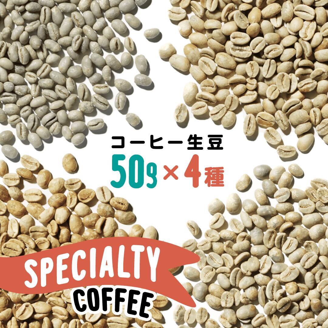 コーヒー生豆 4種セット各50g 高級 スペシャルティ ティガパナ ピーベリー フローレスバジャワ シマレムハニー シマレムワイン コーヒーセット 無農薬コーヒー ハニープロセス スペシャルティコーヒー 生豆 販売 コーヒー コーヒー豆 無添加 無農薬 キャンプ コク 希少 旨い