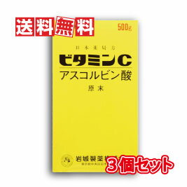 【送料無料】岩城製薬 イワキ ビタミンC アスコルビン酸 原末 500g 3個セット(純粋な粉末タイプ のビタミンC原末 ビタミンCイワキ)【第3類医薬品】