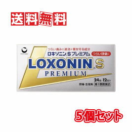 【送料無料(沖縄県を除く)】【第1類医薬品】ロキソニンS プレミアム24錠 5個セット【鎮痛剤】(LOXONIN S PREMIUM)