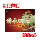 【送料無料(沖縄県を除く)】湧永製薬 湧永田七分包 60包 2個セット(スティックタイプ分包)