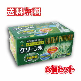 【送料無料】湧永製薬 プレビジョン グリーン末 90包 6個セット(青汁・大麦若葉)