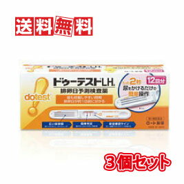 楽天あるあるの森【送料無料（沖縄県を除く）】【第1類医薬品】ロート製薬 ドゥーテストLHa 12回分 3個セット（排卵予測検査薬・排卵検査薬）【承諾作業後の発送となります】