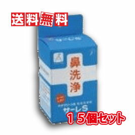 【送料無料】TBK サーレS (ハナクリーンS用洗浄剤)(鼻うがい洗浄液) 1.5g×50包入り 15個セット(サーレs(ハナクリーン…