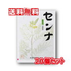 【送料無料(沖縄県を除く)】本草製薬 本草センナ（分包） 3g×48包 【20個セット】【指定第2類医薬品】