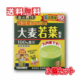 【送料無料(沖縄県を除く)】日本薬健 金の青汁 純国産大麦若葉100%粉末 3g×90包 3個セット