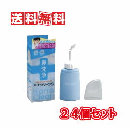 【送料無料】【安心の正規品】TBK ハナクリーンS ハンディタイプ鼻洗浄器 1台 (サーレS10包)　24個セット