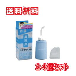 【送料無料】【安心の正規品】TBK ハナクリーンS ハンディタイプ鼻洗浄器 1台 (サーレS10包)　24個セット