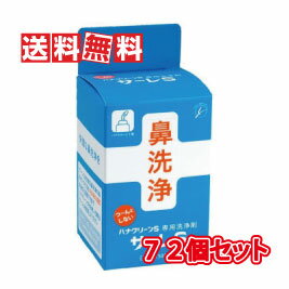 楽天あるあるの森【送料無料】TBK サーレS （ハナクリーンS用洗浄剤）（鼻うがい洗浄液） 1.5g×50包入り 72個セット（サーレs（ハナクリーンs専用洗浄剤）1．5g／50包 72個）