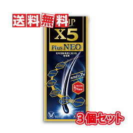 大正製薬 リアップX5プラスネオ 60ml 3個セット 【第1類医薬品】【送料無料】【承諾作業後の発送となります】