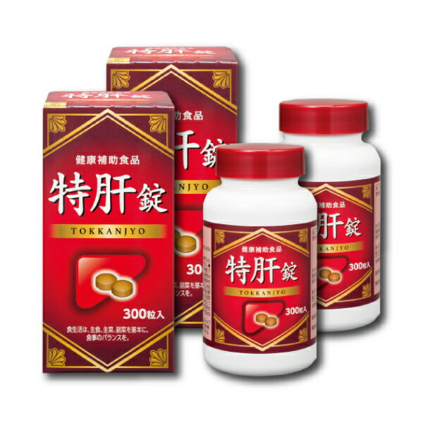 【送料無料】湧永製薬 特肝錠 300錠【2個セット】