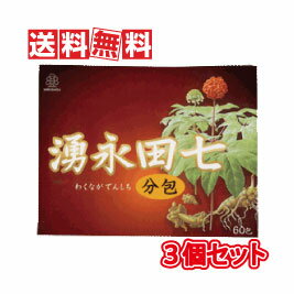 【送料無料】湧永製薬 湧永田七分包 60包 3個セット(スティックタイプ分包)